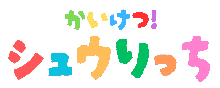 かいけつ！シュウりっち ロゴ