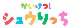 かいけつ！シュウりっち ロゴ